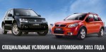 Специальные программы на автомобили Suzuki 2011 года выпуска